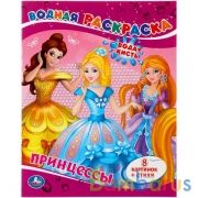 Принцессы. Водная раскраска. Формат: 200х250 мм. Объем: 8 стр. Умка в кор.50шт | фото №0