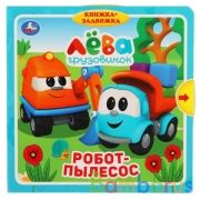 Робот-пылесос.(книжка с задвижками). формат: 180х180мм.10 стр. Грузовичок Лева Умка в кор.40шт | фото №0