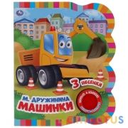 Умка. М. Дружинина. Машинки (1 кн., 3 песенки, эл-т на гвоздике на обложке). 152х185мм в кор.24шт | фото №0