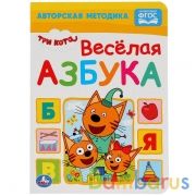 Веселая азбука. Три Кота. А5 Формат: 160х220мм. Объем: 8 картонных страниц. Умка  в кор.8*10шт | фото №0