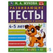 Развивающие тесты для подготовки к школе 4-5 лет. М.А. Жукова. 195х255мм, 64 стр. Умка в кор.30шт | фото №0