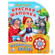 "Умка". Ш.Перро. Красная Шапочка. (1 кнопка 10 пеcенок). Формат: 160х200мм, 10 стр. в кор.24шт | фото №0