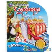 "Умка". Пушкин. У Лукоморья (1 кнопка, 3 песенки). Формат: 152х185мм. Объем: 8 стр. в кор.24шт | фото №0