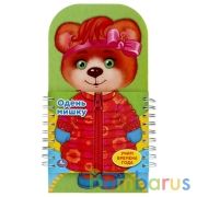 "Умка". Одень Мишку. Карт. книга со вставками-элементами одежды. 170х330мм. 10 стр. в кор.20шт | фото №0
