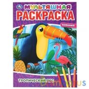 Тропический лес. (Мультяшная раскраска А4). Формат: 214х290мм. Объем: 16 стр. Умка в кор.50шт | фото №0