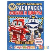 Азбука и цифры. Робот Трейнс.. (Обучающая раскраска с наклейками). 16 стр. Умка в кор.50шт | фото №0