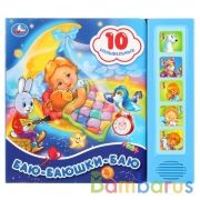 "Умка". Баю-Баюшки-Баю (5 звук. кнопок 10 песен). Формат: 200х175мм, 10 карт. стр. в кор.32шт | фото №0