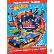 Мощные машинки. Раскраска с развивающими заданиями. Найди и покажи. Хот Вилс.16 стр. Умка в кор.50шт | фото №0