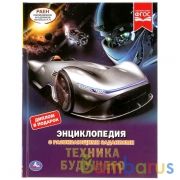 Техника будущего. Энциклопедия А4 с развивающими заданиями. 197х255 мм. 48 стр. Умка в кор.15шт | фото №0