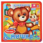 "Умка". Мишка. А. Барто. (Книжка-картонка с тактилом). 3 разворота. 4 такт. элемента в кор.4*36шт | фото №0