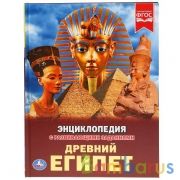 "УМКА". ДРЕВНИЙ ЕГИПЕТ (ЭНЦИКЛОПЕДИЯ А4). ТВЕРДЫЙ ПЕРЕПЛЕТ. БУМАГА МЕЛОВАННАЯ 130Г. в кор.15шт | фото №0