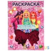 Модные девчонки. Топ-модель . Раскраска с пайетками. 200х280 мм. 16 стр. Умка в кор.50шт | фото №0