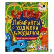 Синий Трактор и его друзья. Супер лабиринты, ходилки, бродилки. Синий трактор. Умка в кор.30шт | фото №0