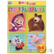 Маша и медведь. Суперраскраска (раскраска  А4). Формат: 205х280 мм. Объем: 64 стр. Умка в кор.30шт | фото №0