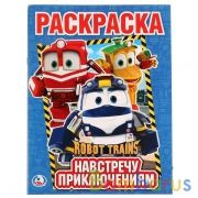Навстречу приключениям. Робот Трейнс. (Раскраска А4). Формат: 214х290мм 16 стр. Умка в кор.50шт | фото №0