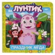 "Умка". Лунтик. Праздник меда (книжка-картонка с тактилом). 3 разв. 4 такт. эл-та. в кор.4*36шт | фото №0