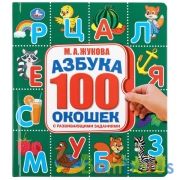 "Умка". Азбука. М.А. Жукова. Карт.книга со 100 окошками. 195х215мм, 14 карт. стр. в кор.32шт | фото №0