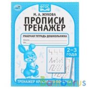 Прописи. М.А. Жукова 2-3 года. Тренажер красивого почерка. Рабочая тетрадь 16 стр. Умка в кор.50шт | фото №0