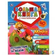 Путешествие за медом. Большая книга с наклейками. Пчелка Майя. 240х330мм, 8стр.+накл. Умка в кор50шт | фото №0