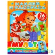 Мульт. Давай знакомиться. Микс. (Наклей и раскрась). Формат: 214х290 мм. 16 стр. Умка в кор.50шт | фото №0