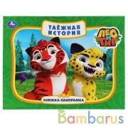 "УМКА". ТАЕЖНАЯ ИСТОРИЯ. ЛЕО И ТИГ (КАРТ. КНИЖКА-ПАНОРАМКА + ПОП+АП). ФОРМАТ: 250Х190ММ в кор.10шт | фото №0