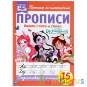 Пишем слоги и слова. Энчентималс. Прописи. 195х275 мм. 16 стр. Умка в кор.40шт | фото №0