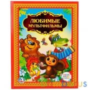 Любимые мультфильмы. (Детская библиотека). Твердый переплет. 198х255мм. 96 стр. Умка в кор.10шт | фото №0