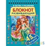 В гостях у русалочки. Развивающий блокнот. 45 игр в дорогу. 140х190 мм. 48 стр. Умка в кор.50шт | фото №0