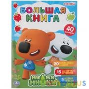 Ми-ми-мишки. (Большая книга с наклейками). Формат: 240х330мм. Объем: 8 стр. Умка в кор.50шт | фото №0
