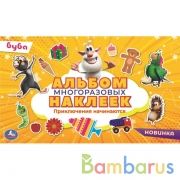 Приключения начинаются. Альбом наклеек малый формат.  Буба.  260х155 мм. 4 стр. Умка в кор.50шт | фото №0