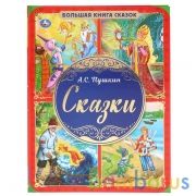 "УМКА". БОЛЬШАЯ КНИГА СКАЗОК. СКАЗКИ А.С. ПУШКИН. ТВЕРДЫЙ ПЕРЕПЛЕТ. ОФСЕТ А3, 240Х320ММ в кор.14шт | фото №0