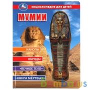 Мумии, энциклопедия для детей (с вставками из прозр. пленки) 230х300мм 10стр Умка в кор.20шт | фото №0
