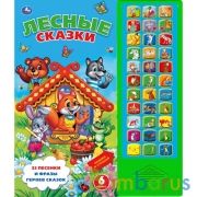 Лесные сказки (33 звук. кнопки) 254х295мм 16стр Умка в кор.20шт | фото №0