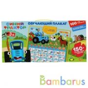 Говорящий плакат Синий ТРАКТОР азбука и счет.160 стихов,игр,звуков,песен.кор.бат. Умка в кор.48шт | фото №0