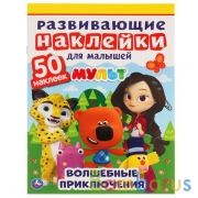 Волшебные приключения. Мульт. Развивающие наклейки для малышей. 200х260мм, 8 стр. Умка в кор.50шт | фото №0