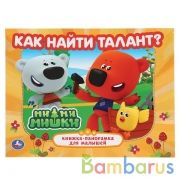 Как найти талант. МиМимишки (Панорамка А4) Формат:260х198мм. Переплет. 12 стр. Умка в кор.10шт | фото №0