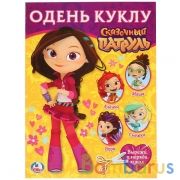 Сказочный патруль - Варя (Одень куклу). Формат: 205х280 мм. Объем:  8 стр. Умка в кор.50шт | фото №0