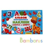 Азбука и цифры.  Альбом наклеек малый формат.  260х155 мм. 4 стр. наклеек. Умка в кор.50шт | фото №0