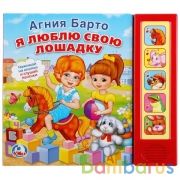 "Умка". А. Барто. Я люблю свою лошадку (5 звуковых кнопок). Формат: 200х175мм. 10 стр. в кор.32шт | фото №0