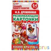 АЗБУКА ЖИВОТНЫХ ДРУЖИНИНА  КАРТОЧКИ РАЗВИВАЮЩИЕ. (32 КАРТОЧКИ) КАРТОЧКИ 107Х157ММ в кор.32шт | фото №0