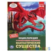 "УМКА". ФАНТАСТИЧЕСКИЕ СУЩЕСТВА (ЭНЦИКЛОПЕДИЯ С РАЗВИВАЮЩИМИ ЗАДАНИЯМИ, А4) в кор.15шт | фото №0