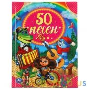 50 песен. 50 сказок. 165х215 мм. 48 стр. тв. переплет. Умка  в кор.30шт | фото №0
