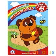 Приключения Винни-Пуха. Союзмультфильм. Сказка-Раскраска. Первая раскраска. 16 стр. Умка в кор.50шт | фото №0