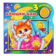 "Умка". Баюшки-баю (1 кнопка 3 песенки). Формат: 180х180мм. Объем: 8 стр. в кор.24шт | фото №0