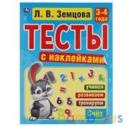 Счет. 3-4 года. Л.В.Земцова.Тесты с наклейками. 195х255мм. 64стр. Мелованная бумага. Умка в кор.20шт | фото №0