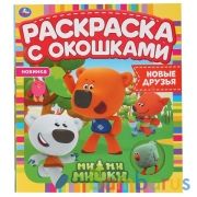 Новые друзья. Ми-ми-мишки. Раскраска с окошками. 197х220мм, 10 стр., бумага картон. Умка в кор.50шт | фото №0