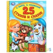 25 стихов и сказок А.Барто, К.Чуковский. (Серия: Детская библиотека). 48 стр. Умка в кор.30шт | фото №0