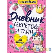 Для девочек. Дневник секретов и тайн с наклейками. 145х210 мм. 64 стр. + наклейки. Умка в кор.24шт | фото №0