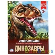 Динозавры. (Энциклопедия А4 с развивающими заданиями). Формат: 197х255 мм. 48 стр. Умка в кор.15шт | фото №0