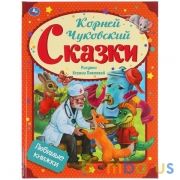 Сказки. К. Чуковский. Любимые книжки. 197х255 мм, 32 стр., офсет бумага. Умка в кор.15шт | фото №0
